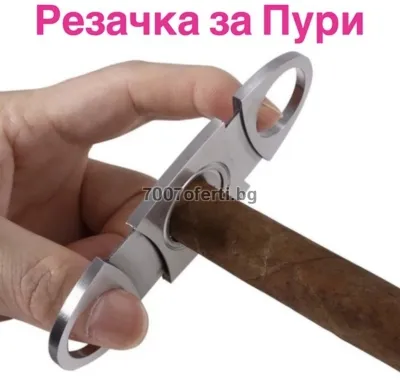 Резачка за пури от неръждаема стомана – 9.5 x 4.5 cm